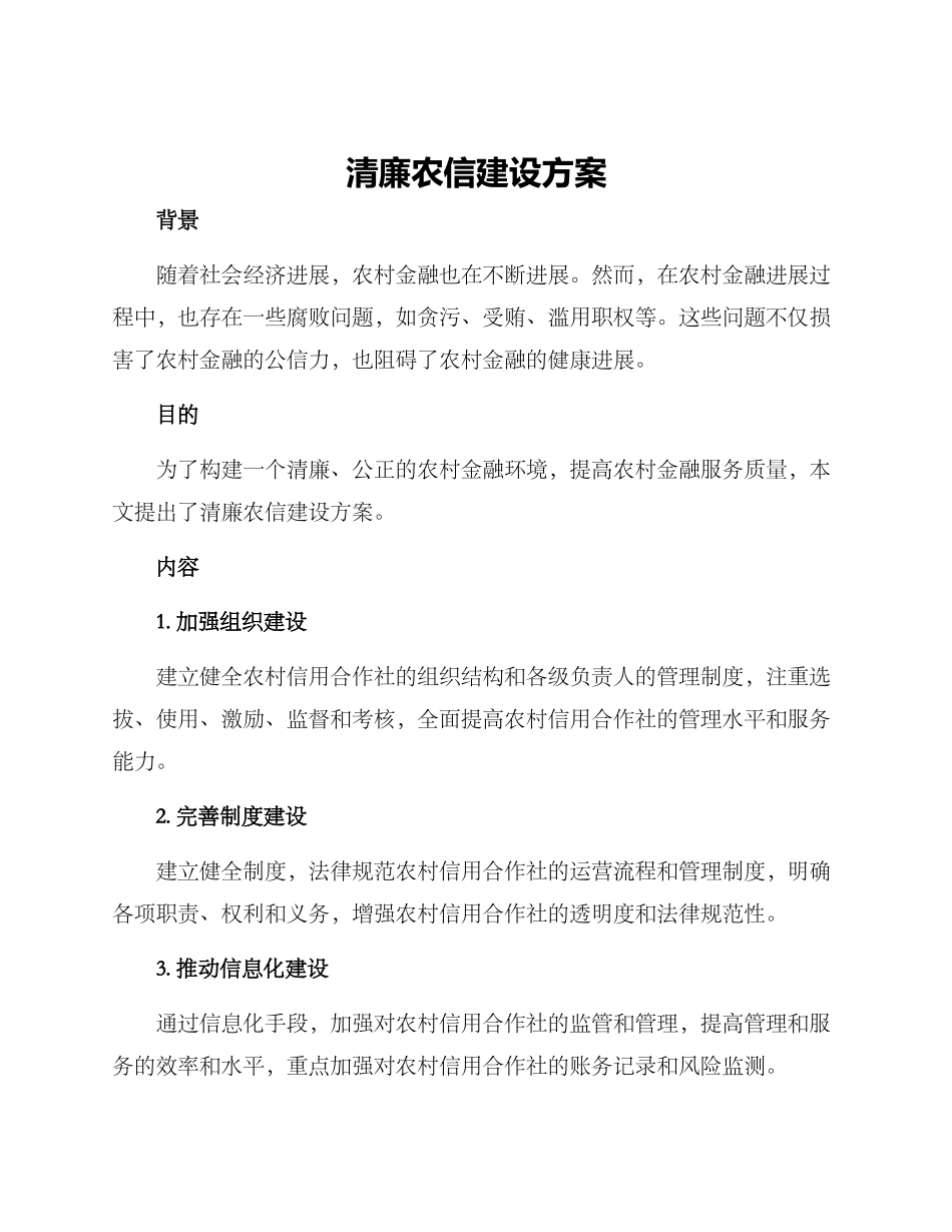 清廉农信建设方案_第1页
