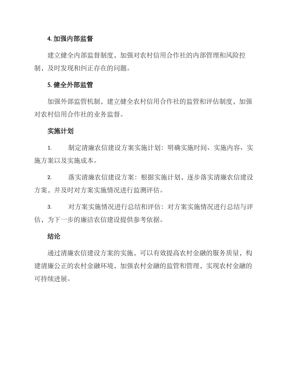 清廉农信建设方案_第2页