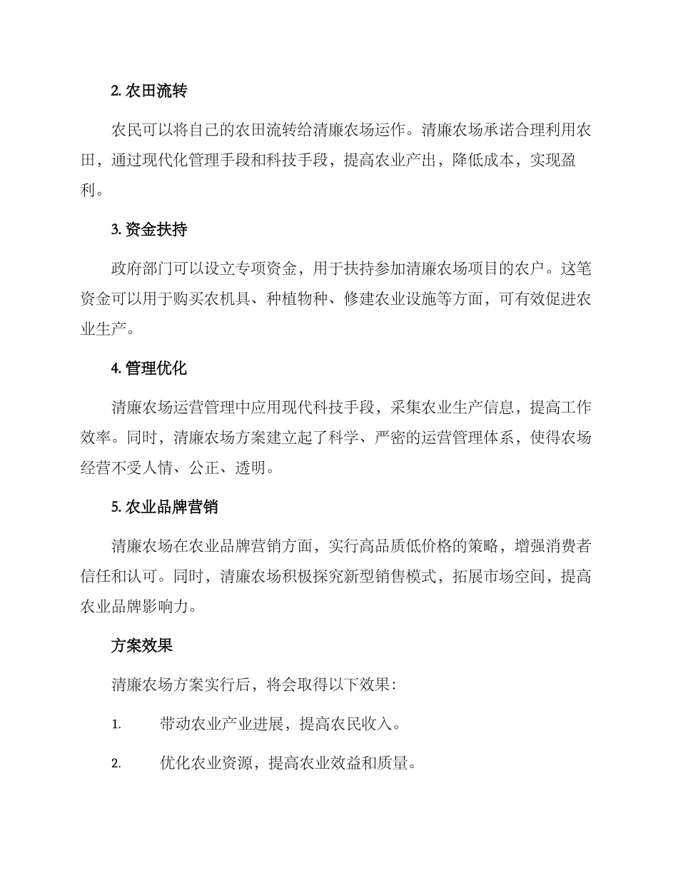 清廉农场方案_第2页