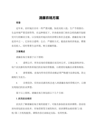 清廉农场方案