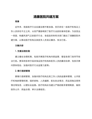 清廉医院共建方案