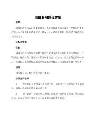 清廉分局建设方案
