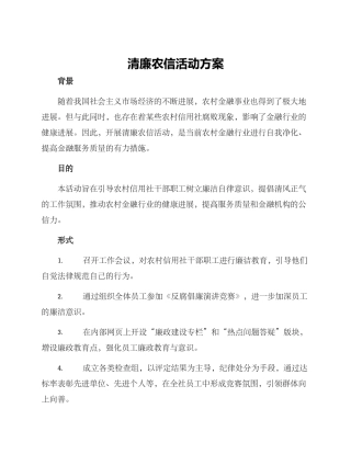 清廉农信活动方案