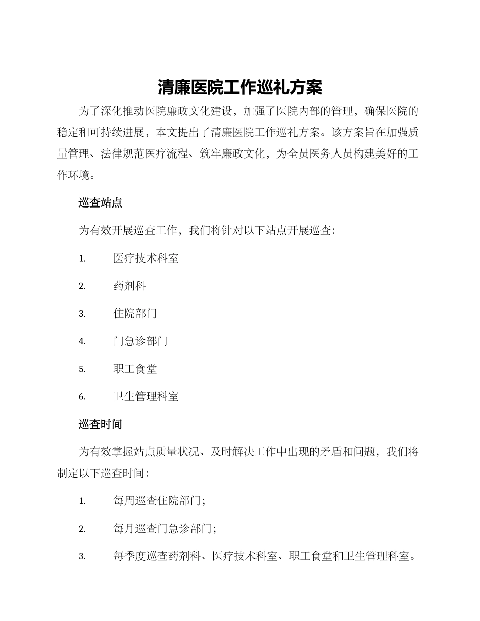 清廉医院工作巡礼方案_第1页