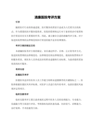 清廉医院考评方案