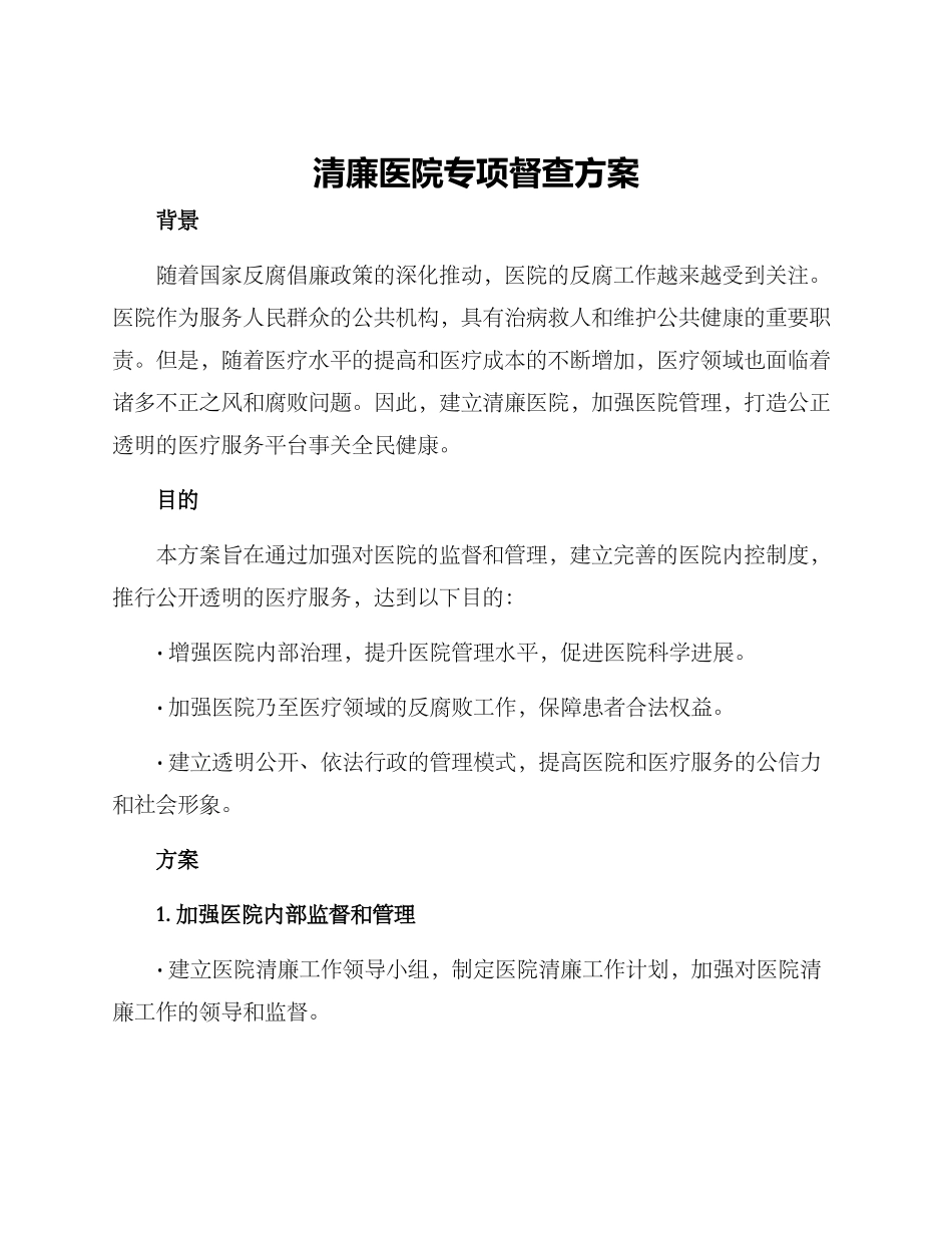 清廉医院专项督查方案_第1页