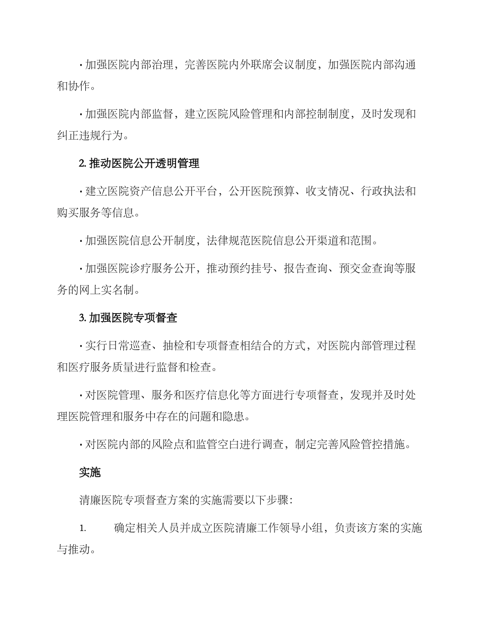 清廉医院专项督查方案_第2页