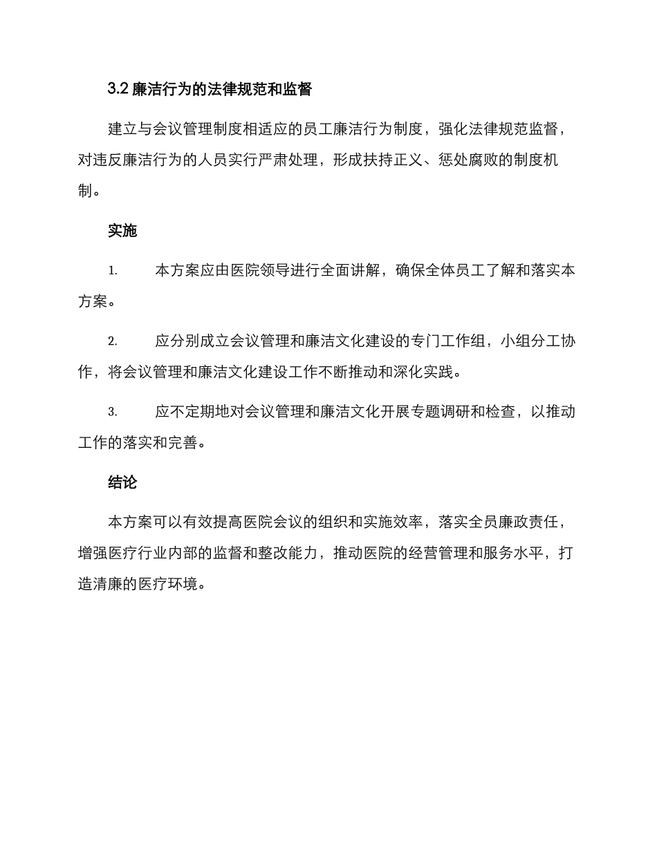 清廉医院会议方案_第3页