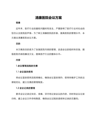 清廉医院会议方案