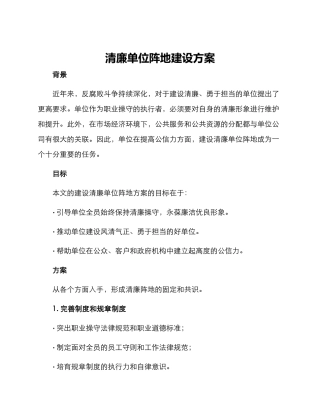 清廉单位阵地建设方案