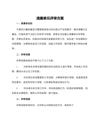 清廉单元评审方案