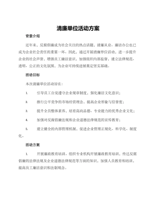清廉单位活动方案