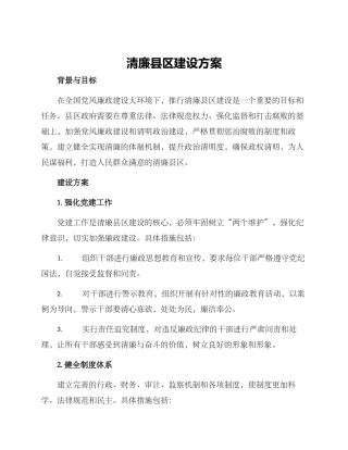 清廉县区建设方案