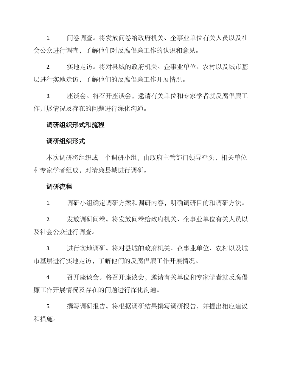 清廉县城调研方案_第2页