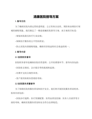 清廉医院督导方案