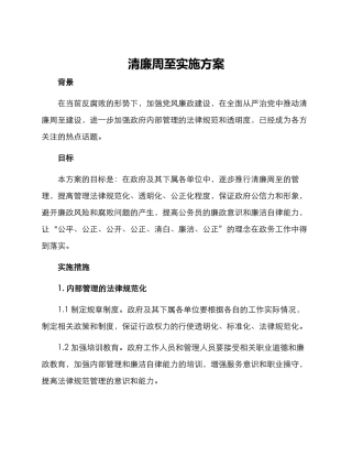 清廉周至实施方案