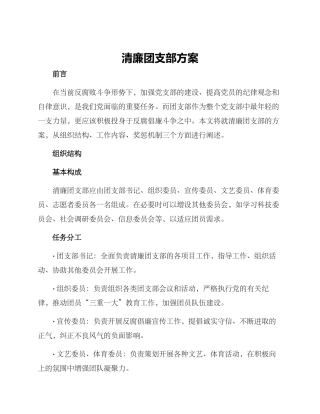 清廉团支部方案