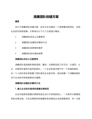 清廉团队创建方案