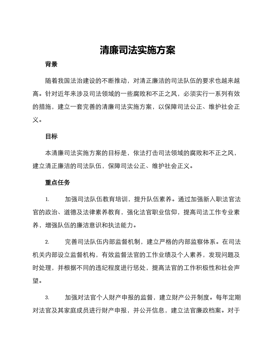 清廉司法实施方案_第1页
