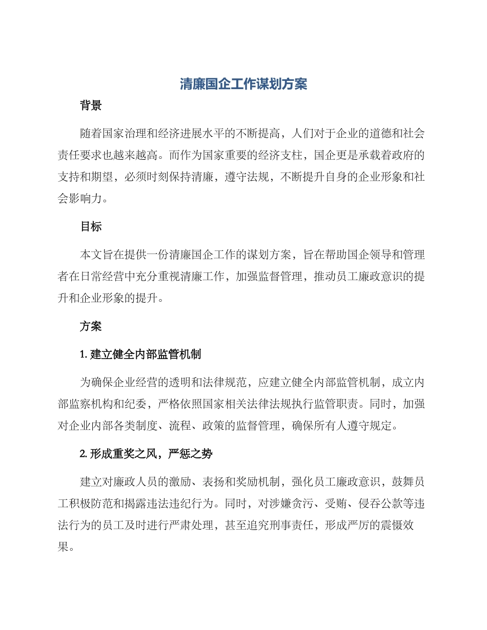 清廉国企工作谋划方案_第1页