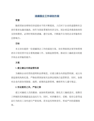 清廉国企工作谋划方案