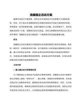 清廉国企活动方案