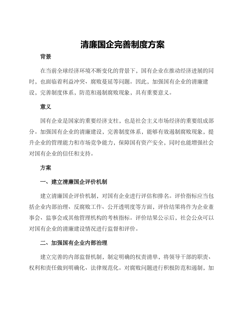 清廉国企完善制度方案_第1页
