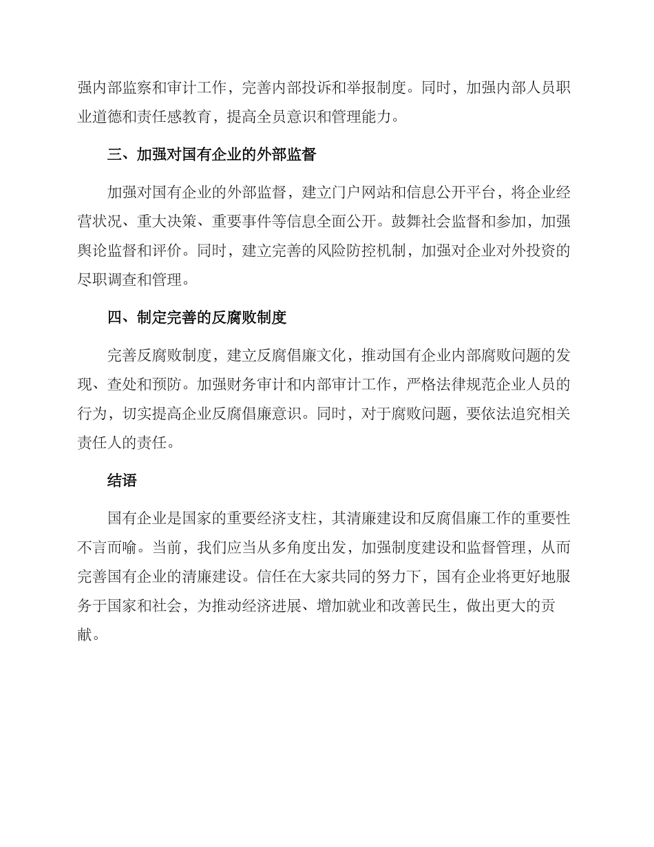 清廉国企完善制度方案_第2页