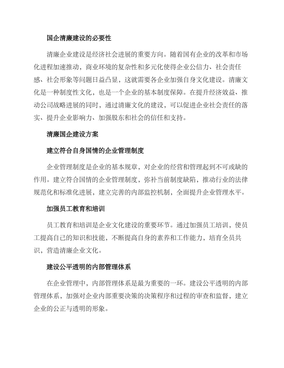 清廉国企建设方案_第2页