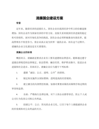 清廉国企建设方案
