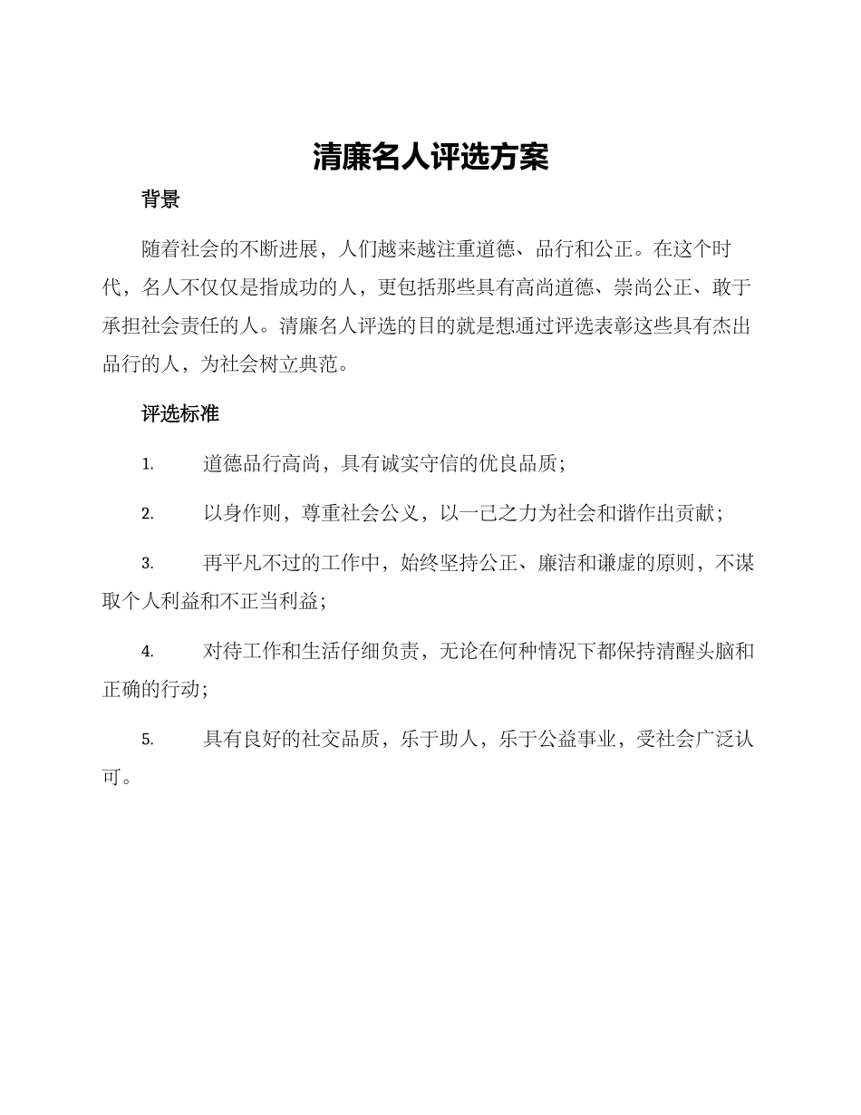 清廉名人评选方案_第1页