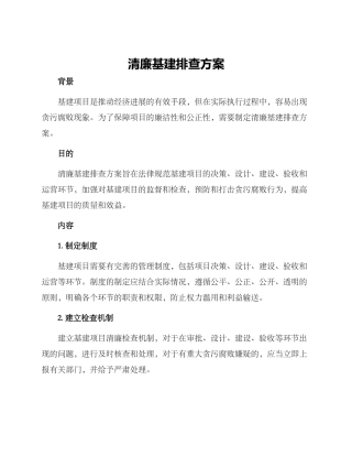 清廉基建排查方案