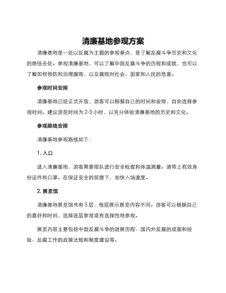 清廉基地参观方案