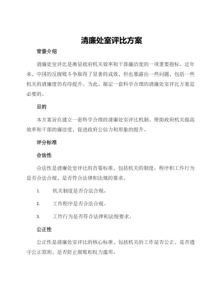 清廉处室评比方案