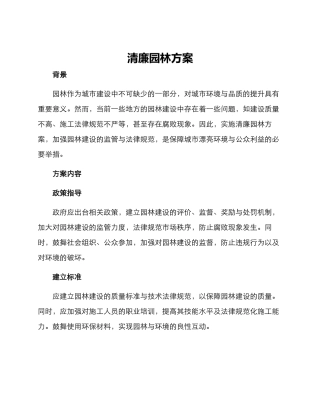 清廉园林方案