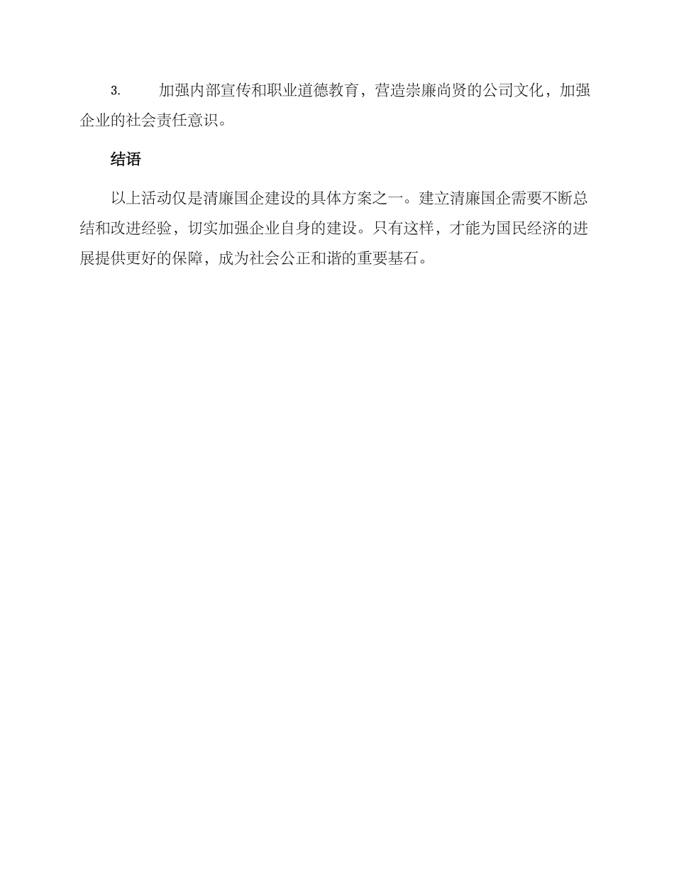 清廉国企具体活动方案_第3页