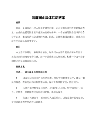 清廉国企具体活动方案