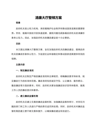 清廉大厅整顿方案