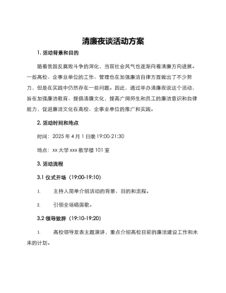 清廉夜谈活动方案