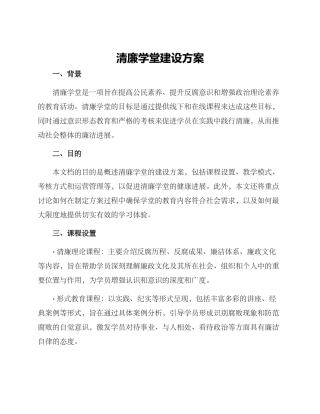 清廉学堂建设方案