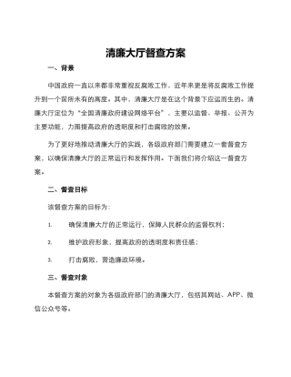 清廉大厅督查方案
