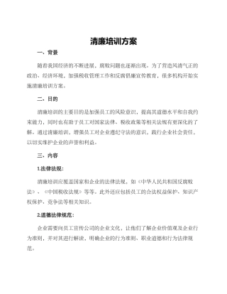 清廉培训方案