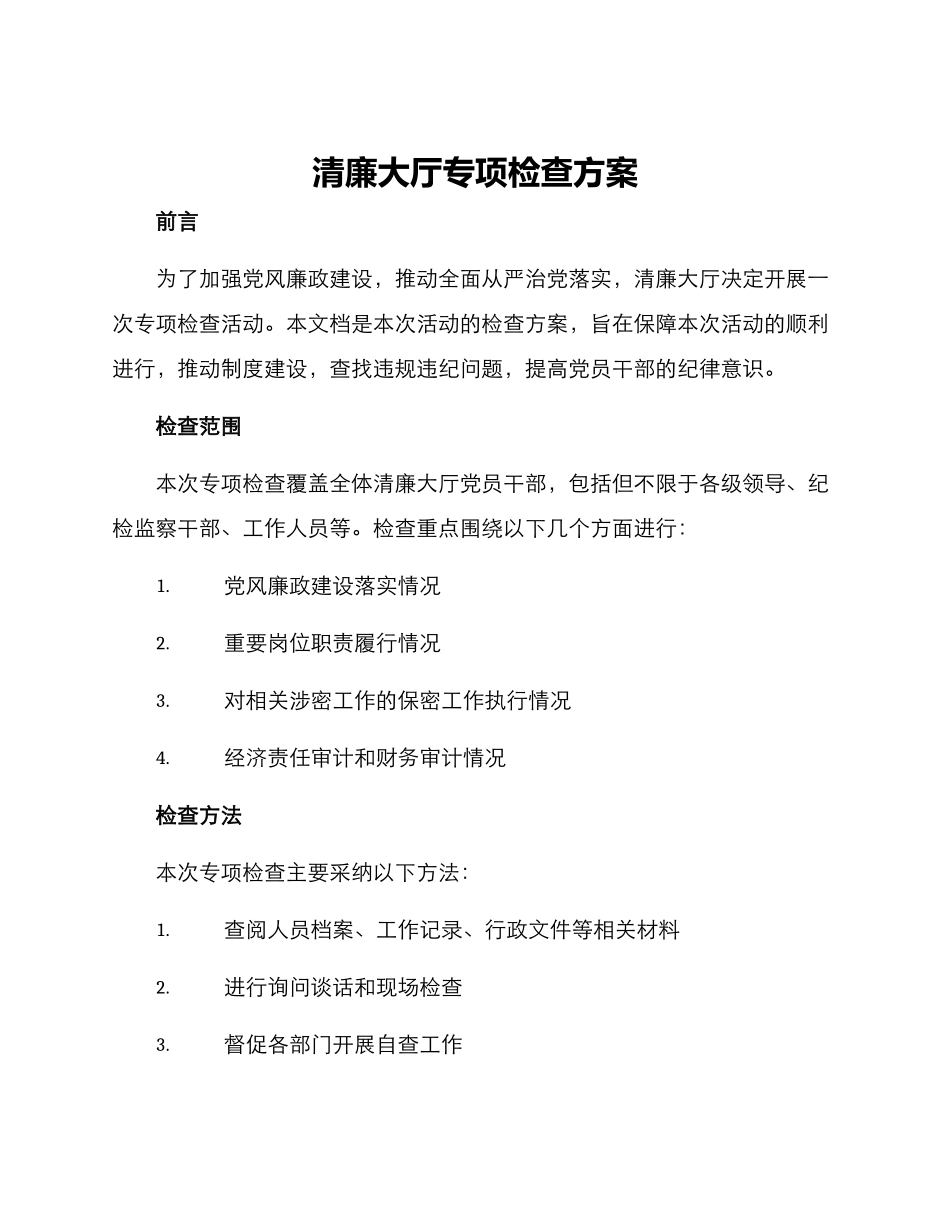 清廉大厅专项检查方案_第1页