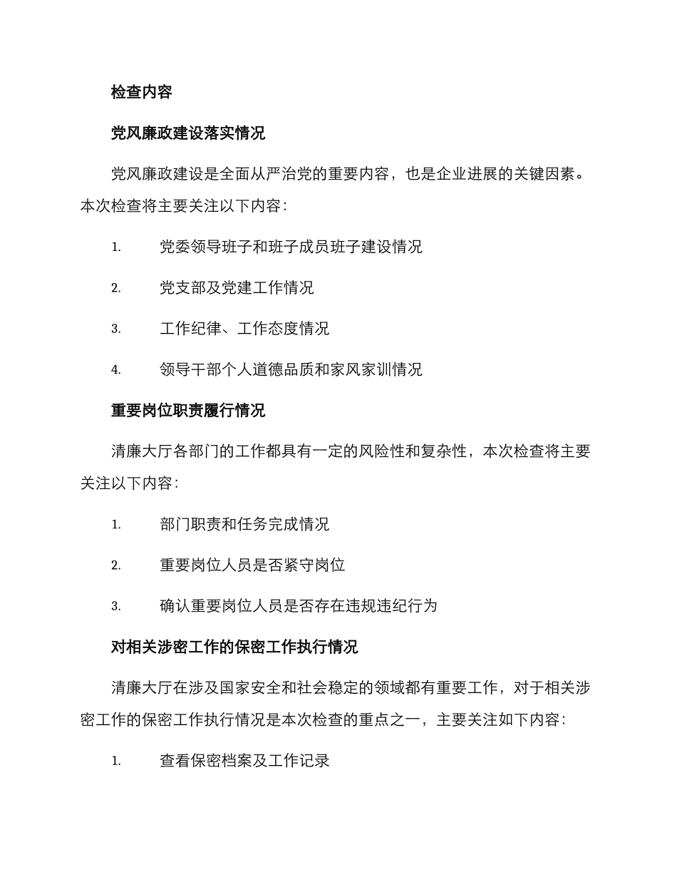 清廉大厅专项检查方案_第2页