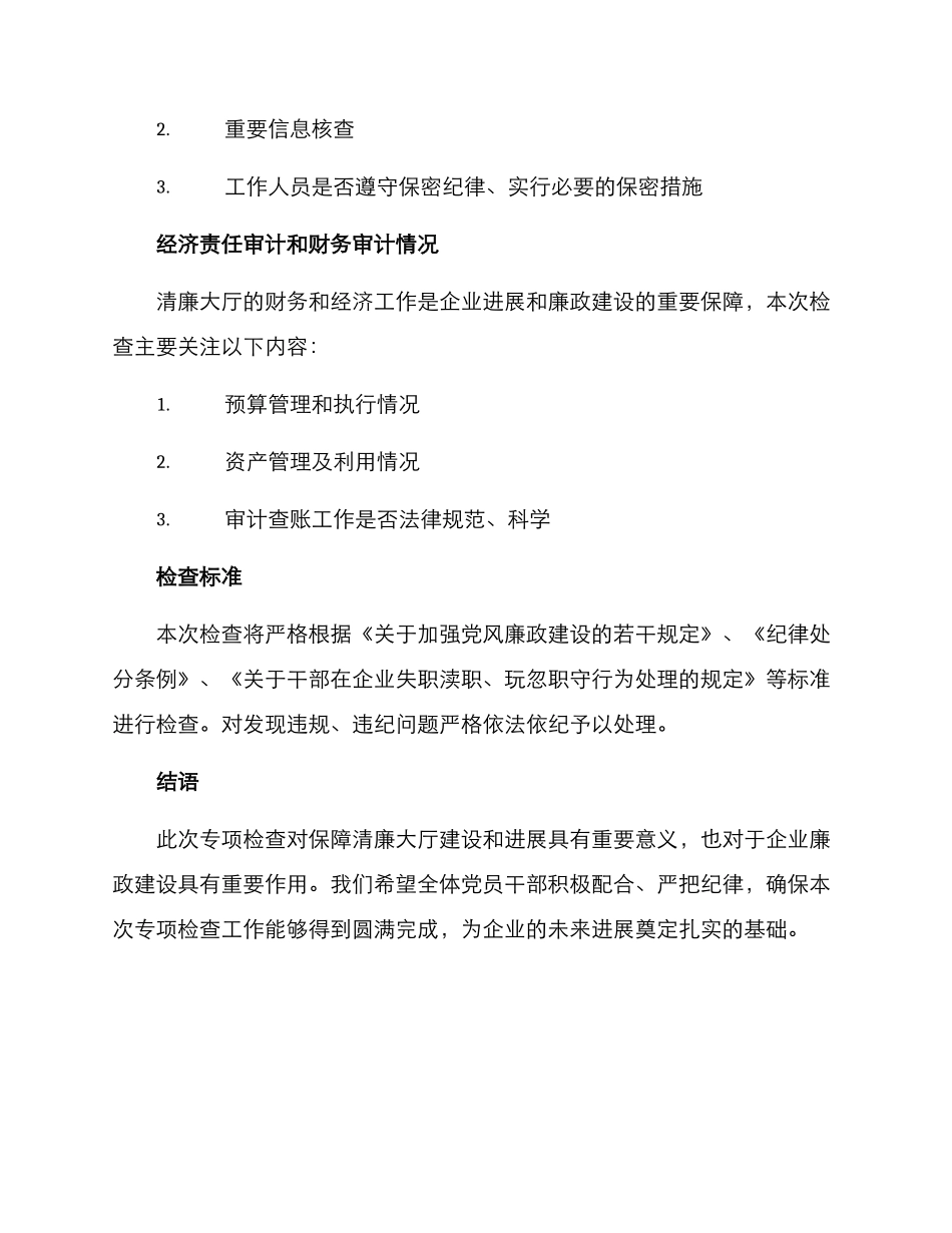 清廉大厅专项检查方案_第3页