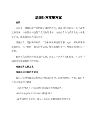 清廉处方实施方案