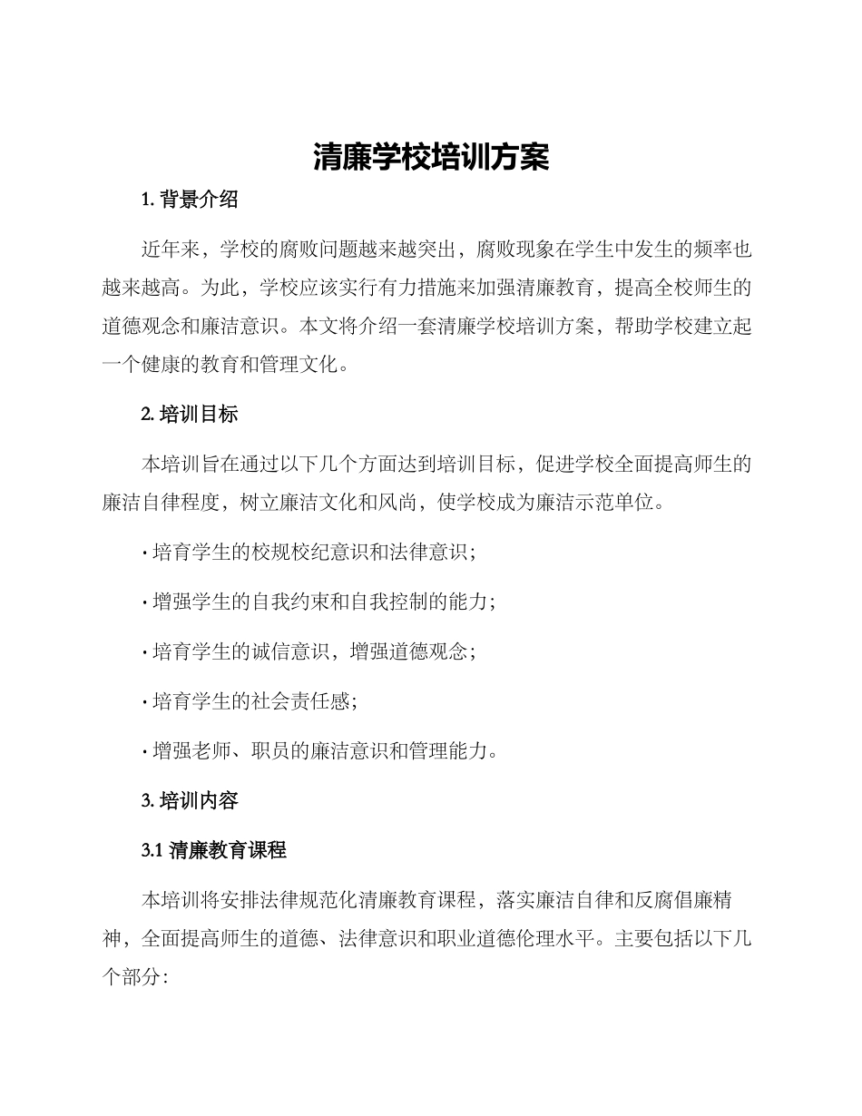清廉学校培训方案_第1页