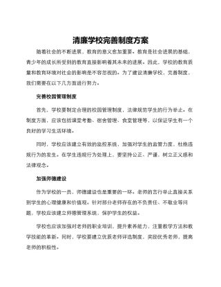 清廉学校完善制度方案