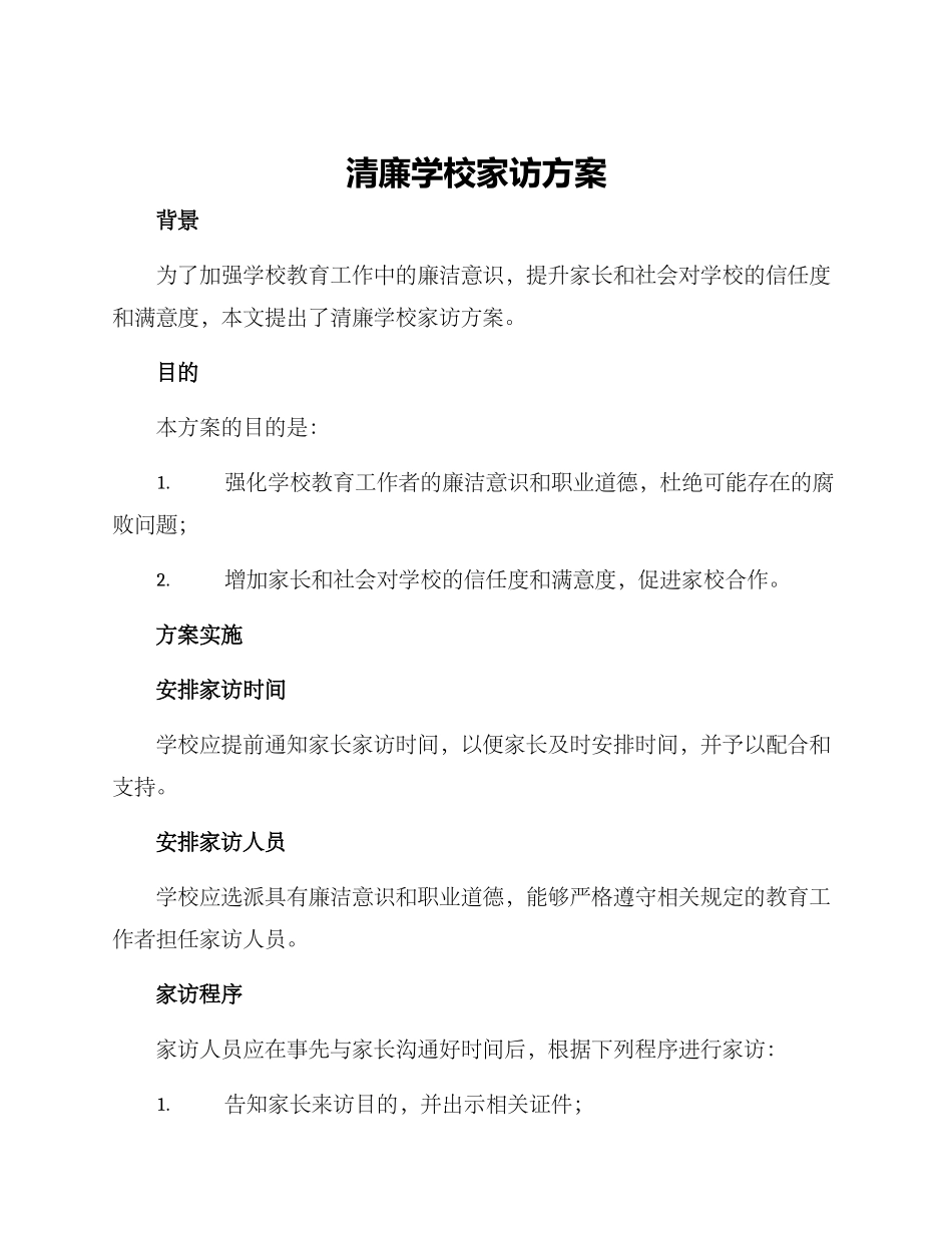 清廉学校家访方案_第1页