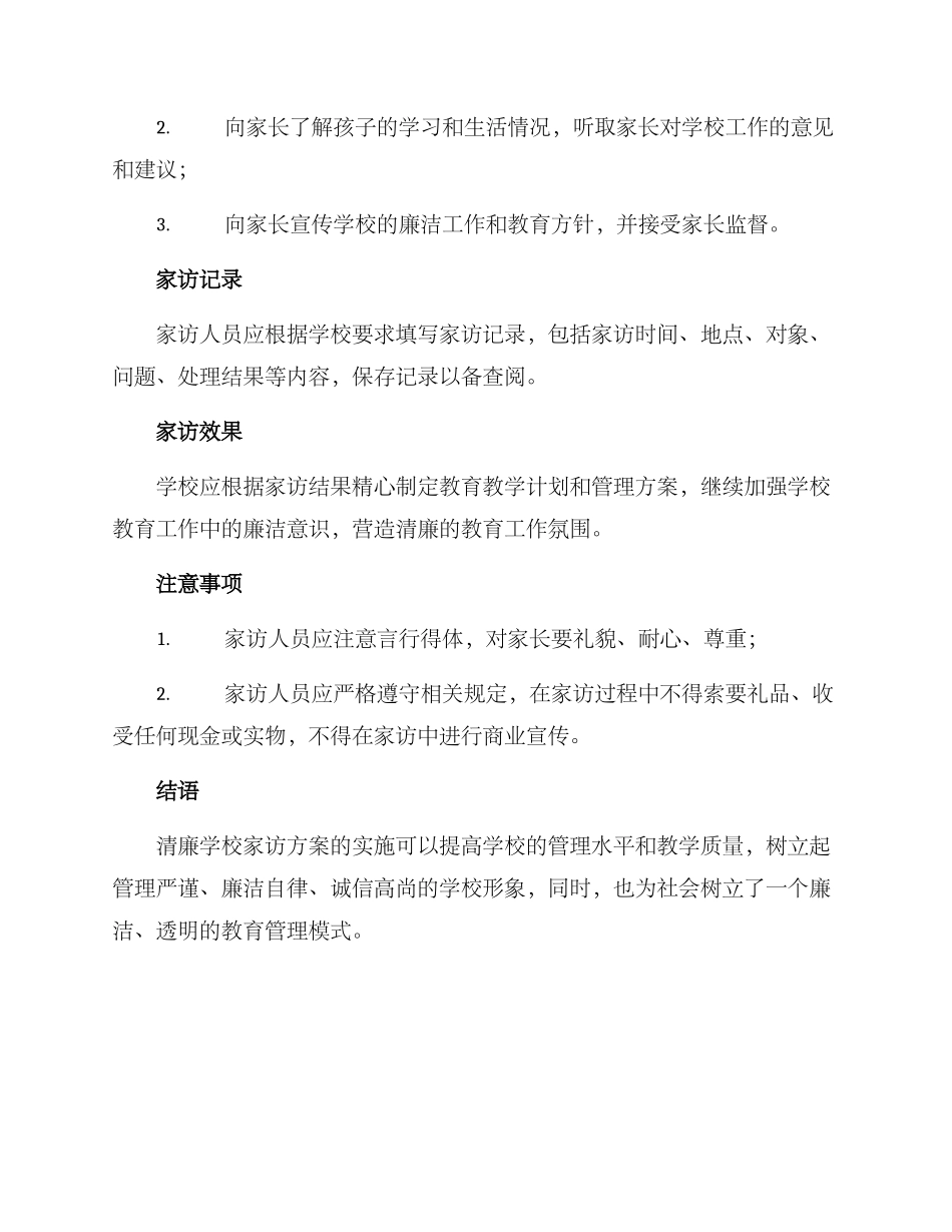 清廉学校家访方案_第2页